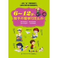 6-12岁.孩子不爱学习怎么办