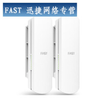 迅捷(FAST) FWB201套装 长距离定向点对点无线网桥 监控视频网络桥接传输 1公里传输（单位：套）