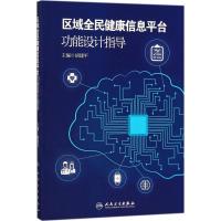 区域全民健康信息平台功能设计指导