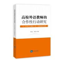 高校外语教师的合作性行动研究:以中国文化概论(英)课程教改为例