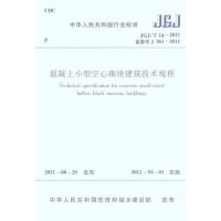 JGJ/T14－2011混凝土小型空心砌块建筑技术规程