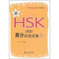 新HSK(四级)高分实战试卷5