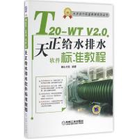 T20-WT V2.0天正给水排水软件标准教程