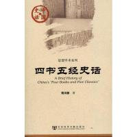 四书五经史话