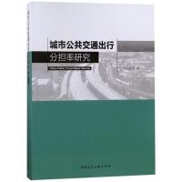 城市公共交通出行分担率研究