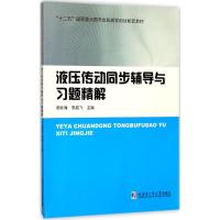 液压传动同步辅导与习题精解