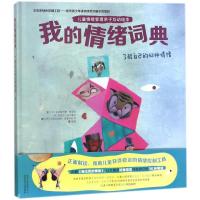 我的情绪词典:了解自己的42种情绪