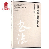 故宫博物院藏品大系书法编18明故宫博物院出版社旗舰店书籍收藏鉴赏