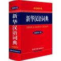 新华汉语词典