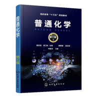 普通化学(陈东旭)（第三版）