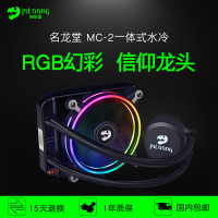 名龙堂MC-2 120 RGB台式电脑一体式水冷散热器多平台CPU风扇