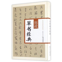 【中华书法】正版精装历代书经典书法作品