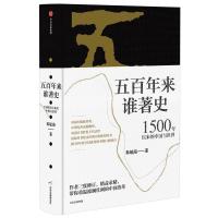 五百年来谁著史:1500年以来的中国与世界