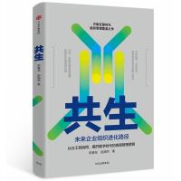 共生:未来企业组织进化路径
