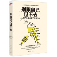 别跟自己过不去自我完善修身养性情绪节