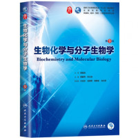 生物化学与分子生物学第9版第九版周春燕药立波十三五第九轮临床干细胞教材第8版升级