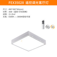 FSL佛山照明 LED吸顶灯客厅灯卧室灯现代简约长方形无极调光灯具 FEX35028/LED36W490*490*90无极