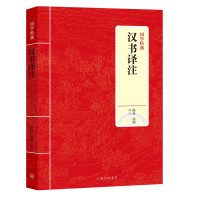 汉书译注/国学经典