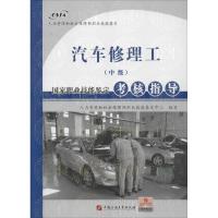 汽车修理工(中级)国家职业技能鉴定考核指导