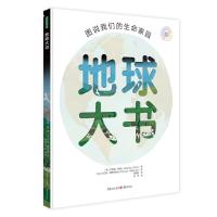 地球大书:图说我们的生命家园
