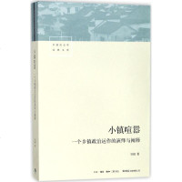 小镇喧嚣 一个乡镇政治运作的演绎与阐释 吴毅著 中国社会学经典文库 三联生活书店