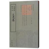 四库全书：文忠集