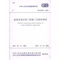 起重设备安装工程施工及验收规范 GB50278-2010