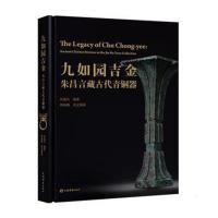 九如园吉金：朱昌言藏古代青铜器