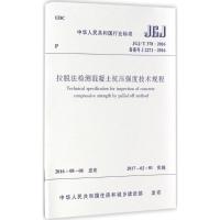 拉脱法检测混凝土抗压强度技术规程