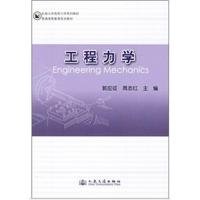 东南大学简明力学系列教材·普通高等教育规划教材:工程力学