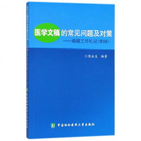 医学文稿的常见问题及对策--编辑工作札记(第2版)