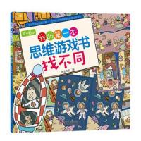 4～6岁我的本思维游戏书 找不同