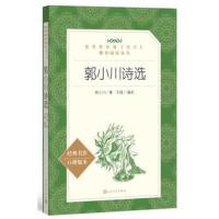 郭小川诗选(教育部统编《语文》推荐阅读丛书)
