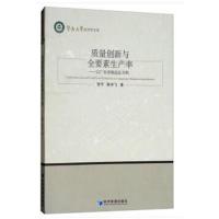 质量创新与全要素生产率：以广东省制造业为例