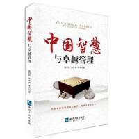 中国智慧与管理