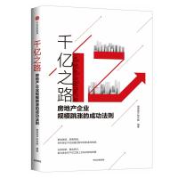 千亿之路:房地产企业规模跳涨的成功法则