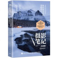 预售 预计9月中旬发货 摄影笔记 实战篇 你应该会拍的68幅照片