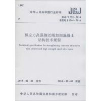 预应力高强钢丝绳加固混凝土结构技术规程