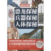 恐龙探秘.兵器探秘.人体探秘(精)/超值全彩白金版