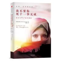 我不要你死于一事无成:给女儿的17封告别信