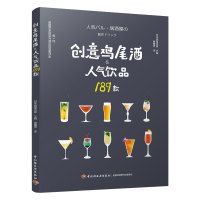 创意鸡尾酒:人气饮品189款