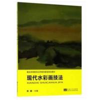 现代水彩画技法