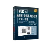 PLC与触摸屏.变频器.组态软件应用一本通