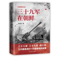 三十九军在朝鲜
