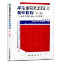 平法钢筋识图算量基础教程(第三版)