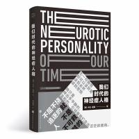 我们时代的神经症人格