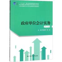 政府单位会计实务 第4版