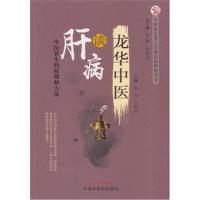 龙华中医谈肝病 中医养生重点专科名医科普问答丛书