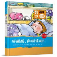 数学趣味故事：快醒醒，别糊涂啦！