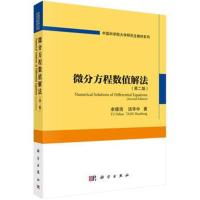 微分方程数值解法(第二版)